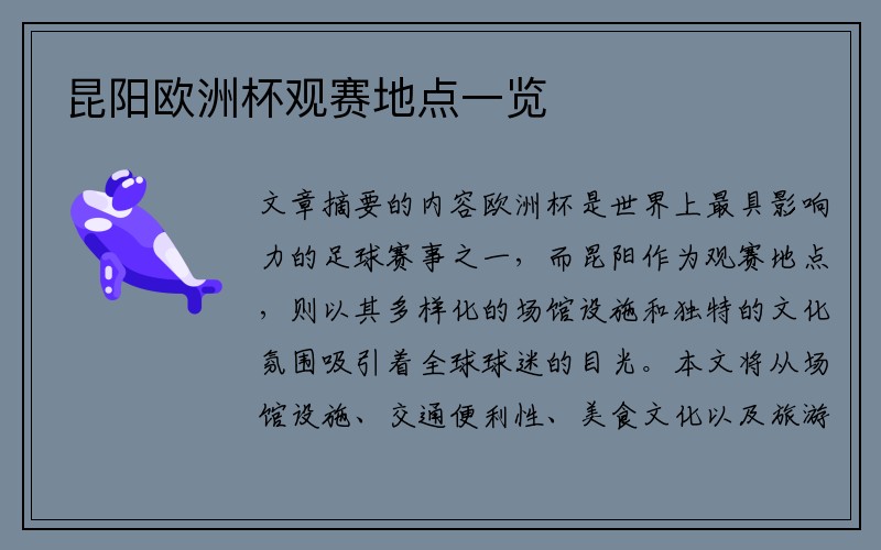 昆阳欧洲杯观赛地点一览