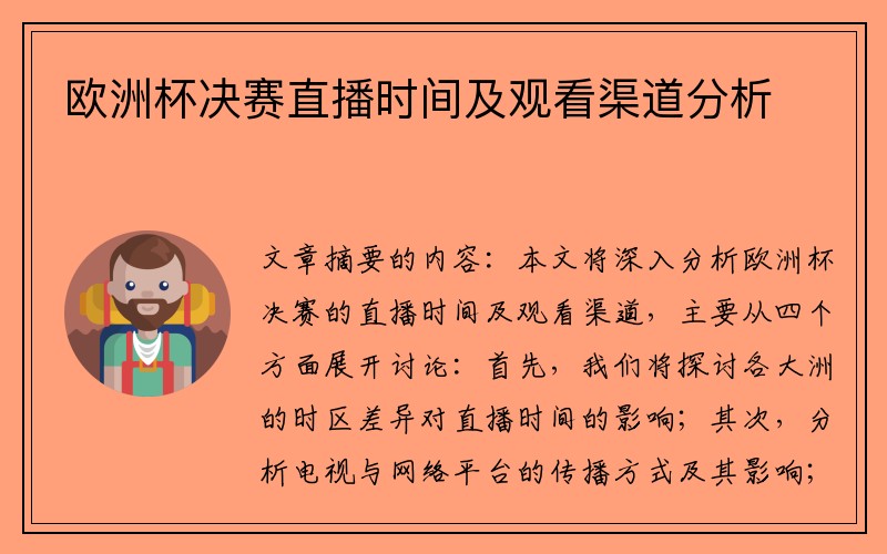 欧洲杯决赛直播时间及观看渠道分析