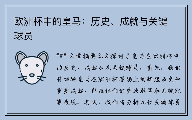 欧洲杯中的皇马：历史、成就与关键球员