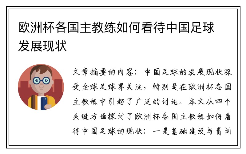 欧洲杯各国主教练如何看待中国足球发展现状