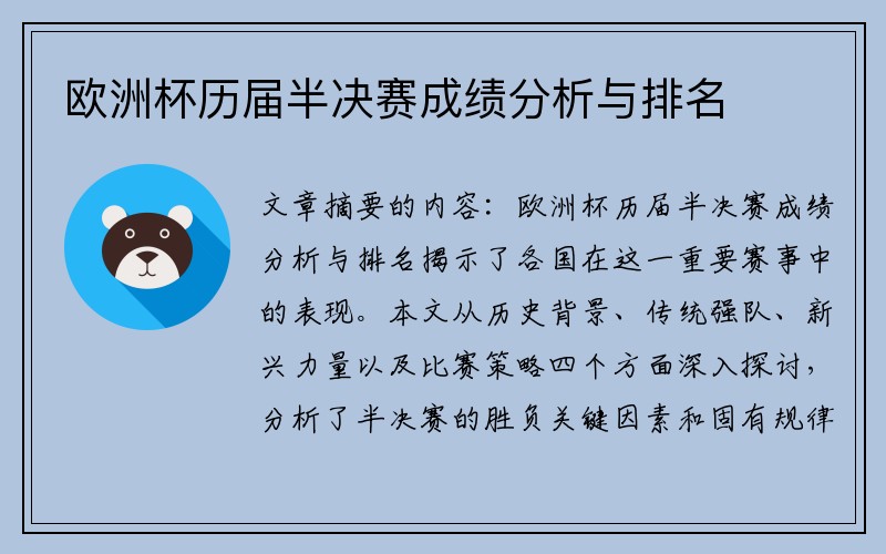 欧洲杯历届半决赛成绩分析与排名