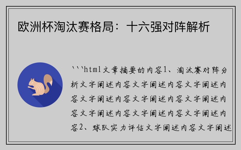 欧洲杯淘汰赛格局：十六强对阵解析