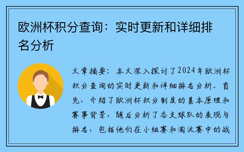 欧洲杯积分查询：实时更新和详细排名分析