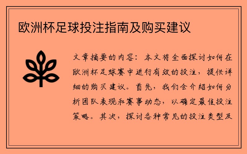 欧洲杯足球投注指南及购买建议