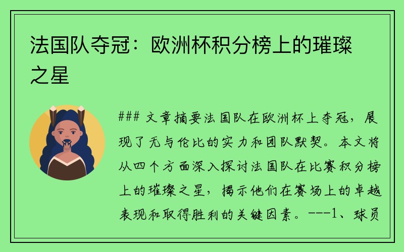 法国队夺冠：欧洲杯积分榜上的璀璨之星