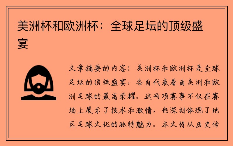 美洲杯和欧洲杯：全球足坛的顶级盛宴