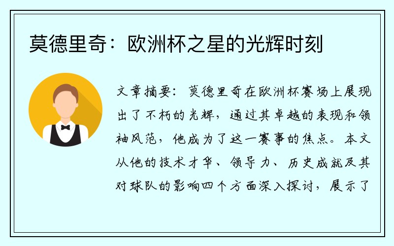 莫德里奇：欧洲杯之星的光辉时刻