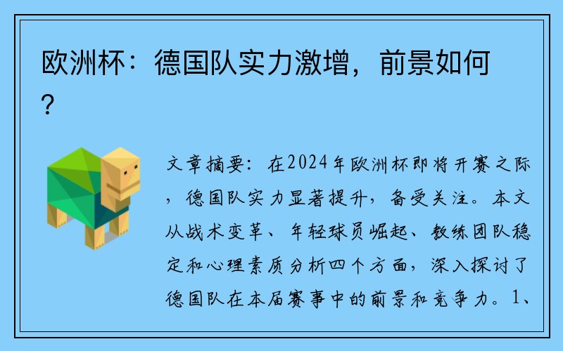 欧洲杯：德国队实力激增，前景如何？