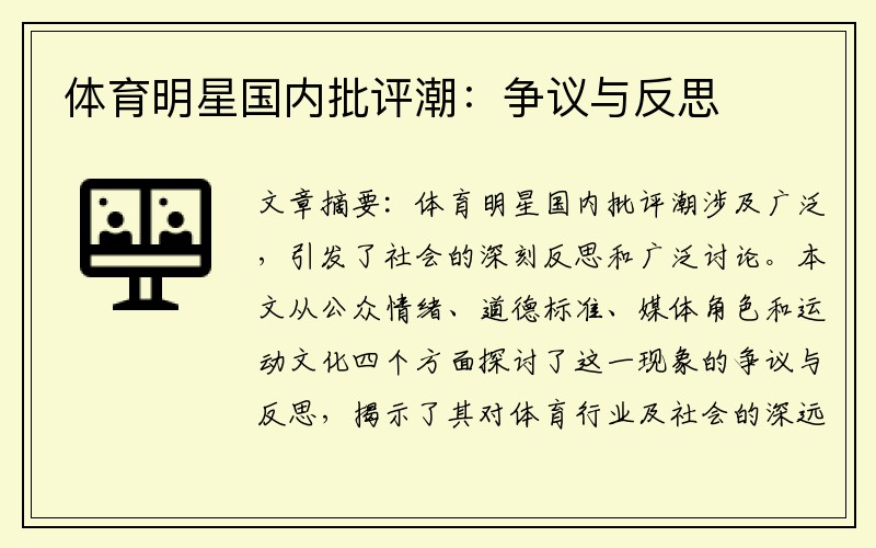体育明星国内批评潮：争议与反思
