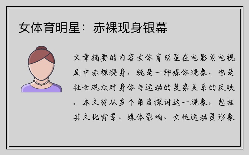 女体育明星：赤裸现身银幕