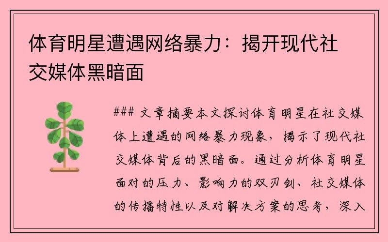 体育明星遭遇网络暴力：揭开现代社交媒体黑暗面
