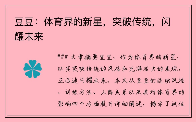 豆豆：体育界的新星，突破传统，闪耀未来