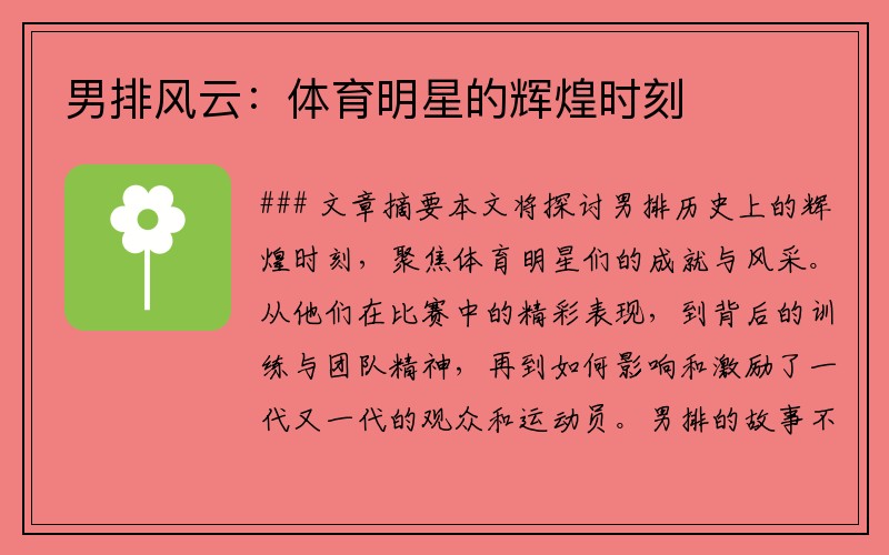 男排风云：体育明星的辉煌时刻