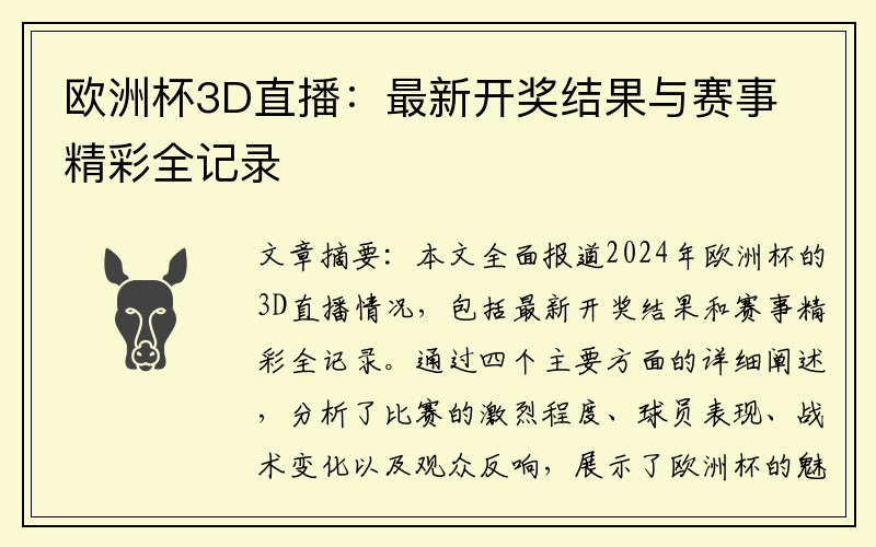 欧洲杯3D直播：最新开奖结果与赛事精彩全记录
