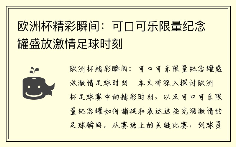 欧洲杯精彩瞬间：可口可乐限量纪念罐盛放激情足球时刻