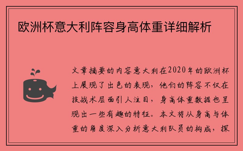 欧洲杯意大利阵容身高体重详细解析