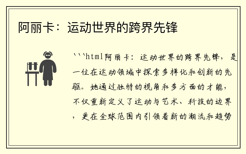 阿丽卡：运动世界的跨界先锋