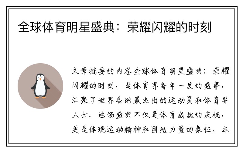 全球体育明星盛典：荣耀闪耀的时刻