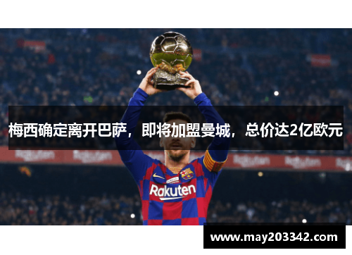 梅西确定离开巴萨，即将加盟曼城，总价达2亿欧元