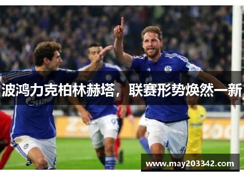 波鸿力克柏林赫塔，联赛形势焕然一新