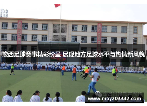 豫西足球赛事精彩纷呈 展现地方足球水平与热情新风貌