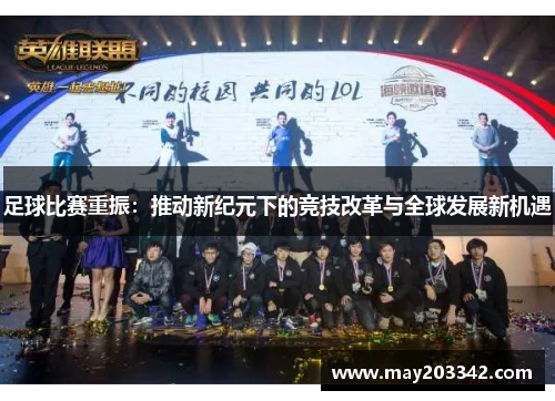 足球比赛重振：推动新纪元下的竞技改革与全球发展新机遇
