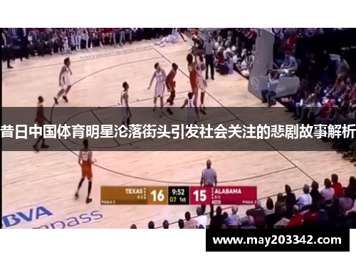 昔日中国体育明星沦落街头引发社会关注的悲剧故事解析