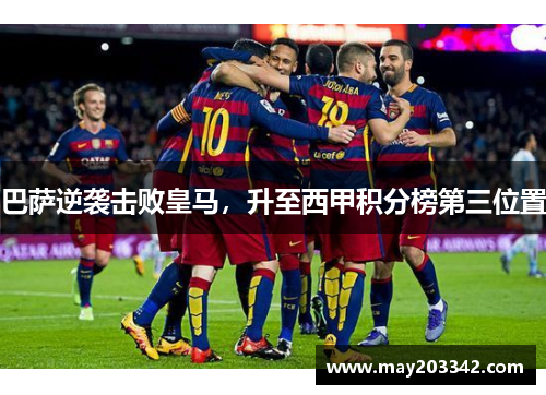巴萨逆袭击败皇马，升至西甲积分榜第三位置
