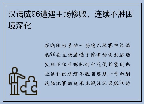 汉诺威96遭遇主场惨败，连续不胜困境深化