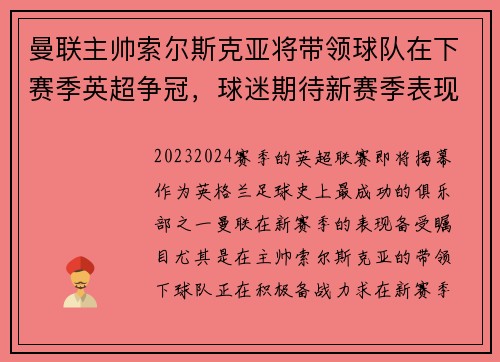 曼联主帅索尔斯克亚将带领球队在下赛季英超争冠，球迷期待新赛季表现