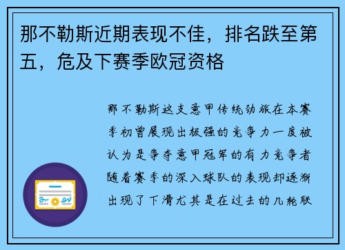 那不勒斯近期表现不佳，排名跌至第五，危及下赛季欧冠资格