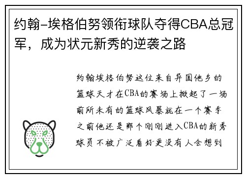 约翰-埃格伯努领衔球队夺得CBA总冠军，成为状元新秀的逆袭之路