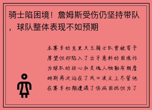 骑士陷困境！詹姆斯受伤仍坚持带队，球队整体表现不如预期