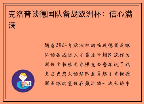 克洛普谈德国队备战欧洲杯：信心满满