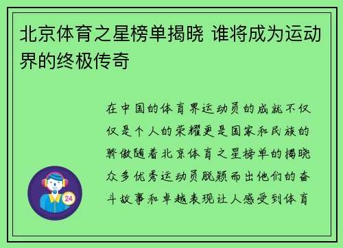 北京体育之星榜单揭晓 谁将成为运动界的终极传奇