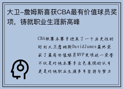 大卫-詹姆斯喜获CBA最有价值球员奖项，铸就职业生涯新高峰