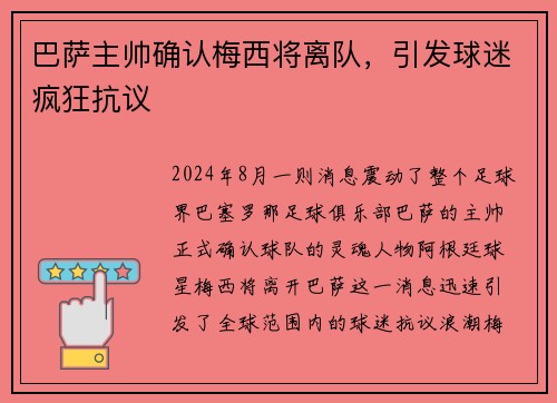 巴萨主帅确认梅西将离队，引发球迷疯狂抗议