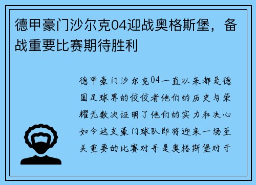 德甲豪门沙尔克04迎战奥格斯堡，备战重要比赛期待胜利