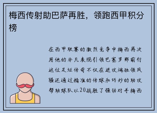 梅西传射助巴萨再胜，领跑西甲积分榜
