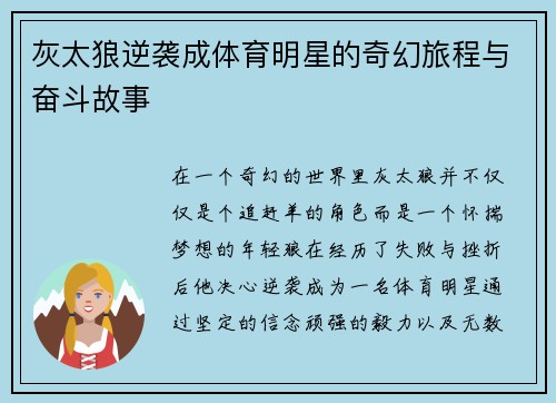 灰太狼逆袭成体育明星的奇幻旅程与奋斗故事