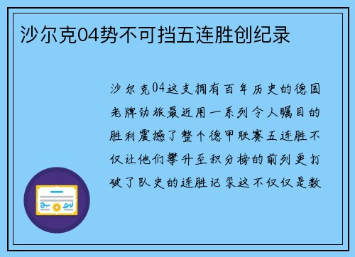 沙尔克04势不可挡五连胜创纪录