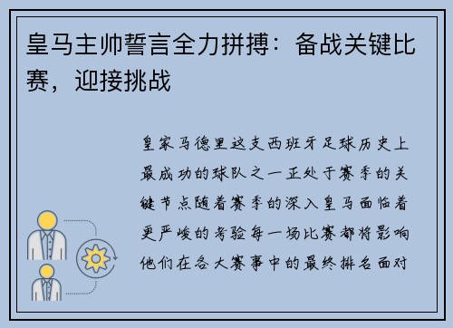皇马主帅誓言全力拼搏：备战关键比赛，迎接挑战