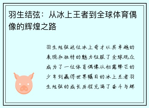 羽生结弦：从冰上王者到全球体育偶像的辉煌之路