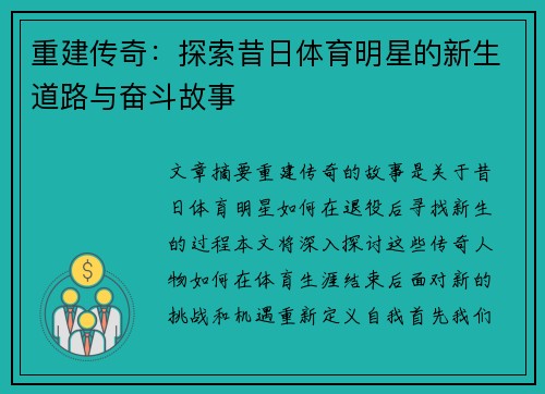 重建传奇：探索昔日体育明星的新生道路与奋斗故事