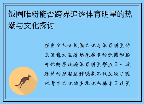 饭圈唯粉能否跨界追逐体育明星的热潮与文化探讨