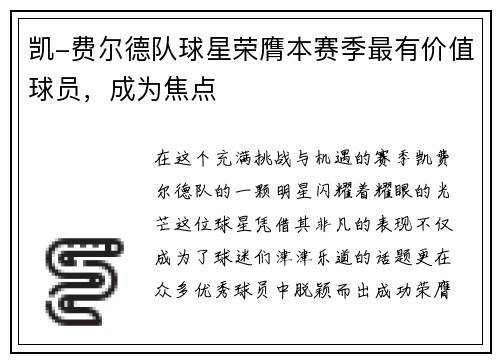 凯-费尔德队球星荣膺本赛季最有价值球员，成为焦点