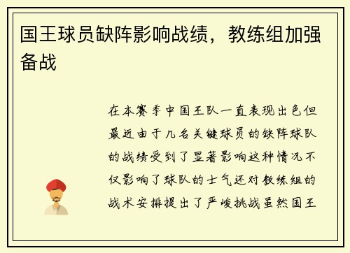 国王球员缺阵影响战绩，教练组加强备战