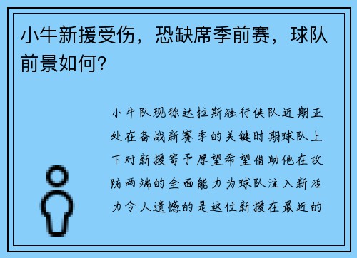 小牛新援受伤，恐缺席季前赛，球队前景如何？