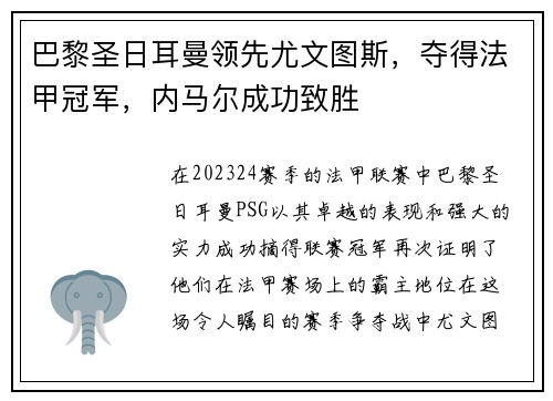 巴黎圣日耳曼领先尤文图斯，夺得法甲冠军，内马尔成功致胜