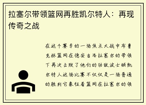 拉塞尔带领篮网再胜凯尔特人：再现传奇之战